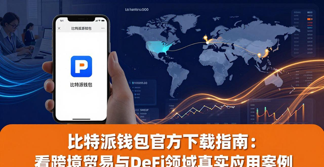 比特派钱包官方下载指南：看跨境贸易与DeFi领域真实应用案例